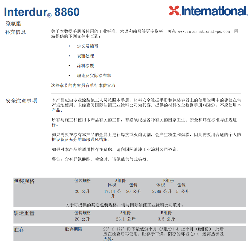 Interdur 8860国际油漆阿克苏诺贝尔