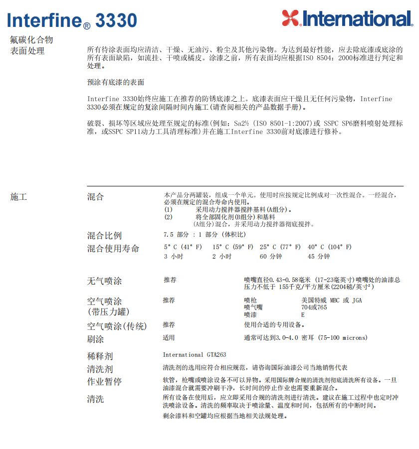 Interfine 3330工业和商业钢结构防腐涂料