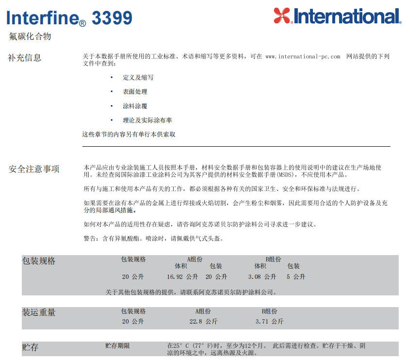Interfine 3399氟碳化合物防腐涂料 Interfine 3399氟碳化合物防腐涂料
