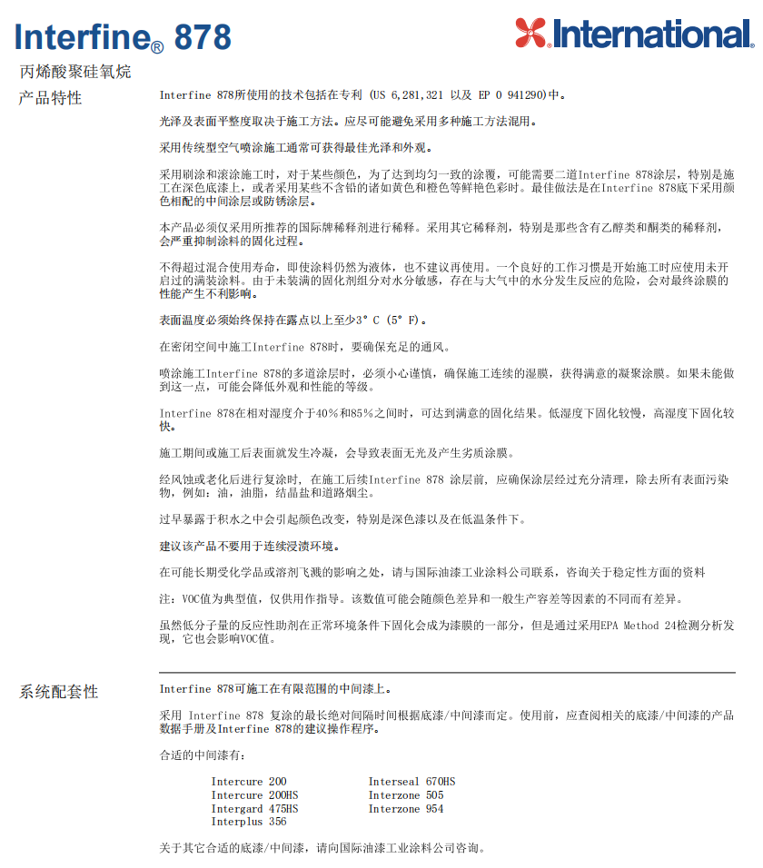 Interfine 878国际油漆阿克苏诺贝尔防腐涂料