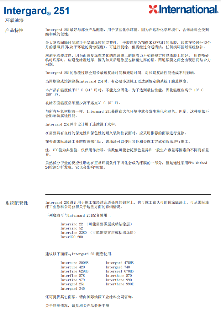 Intergard 251环氧油漆阿克苏诺贝尔 Intergard 251环氧油漆阿克苏诺贝尔