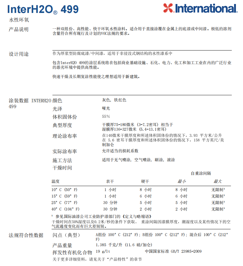 InterH2O 499水性环氧油漆International国际油漆
