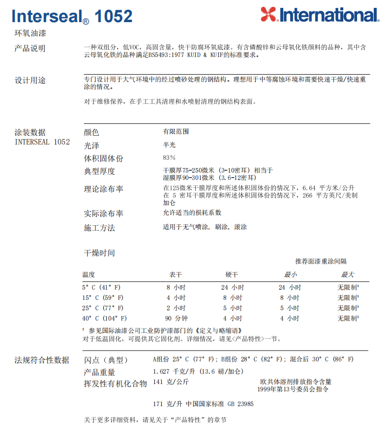 Interseal 1052环氧油漆International国际油漆