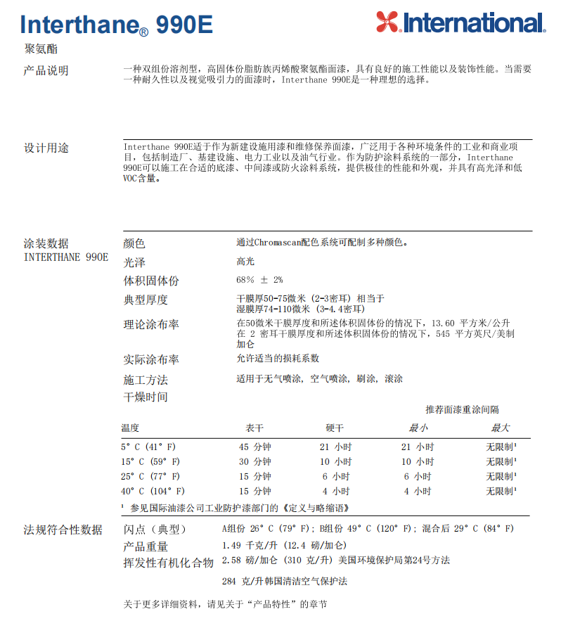 Interthane 990E聚氨酯面漆阿克苏诺贝尔国际牌油漆