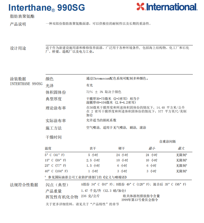 Interthane 990SG脂肪族丙烯酸聚氨酯面漆阿克苏诺贝尔