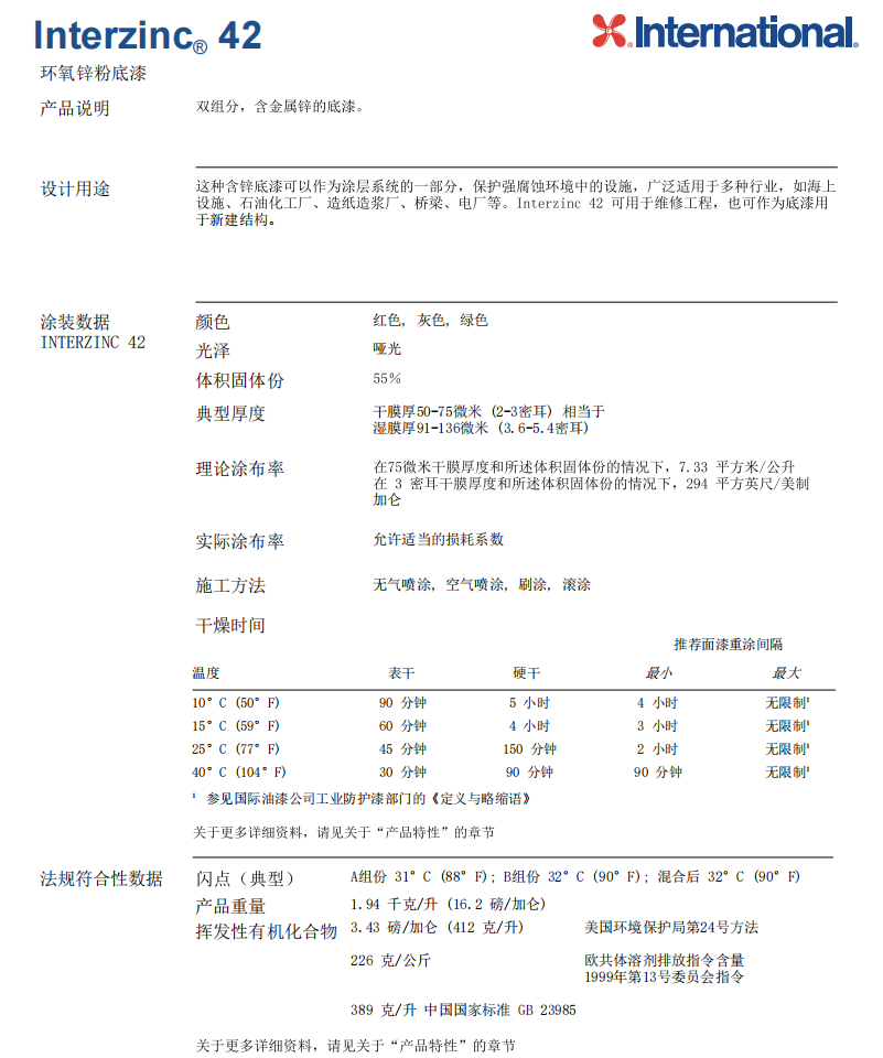 Interzinc 42环氧富锌底漆阿克苏诺贝尔环氧富锌底漆