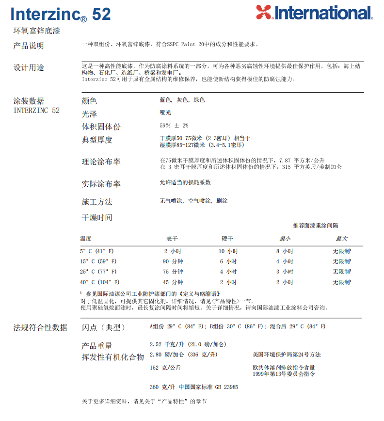 Interzinc 52环氧富锌底漆阿克苏环氧富锌底漆