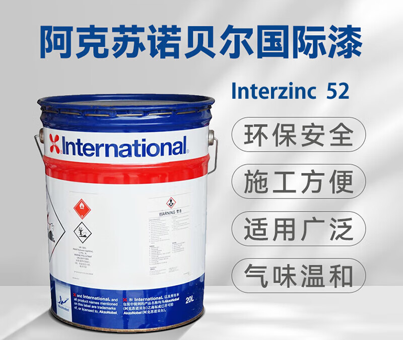 Interzinc 52环氧富锌底漆阿克苏环氧富锌底漆