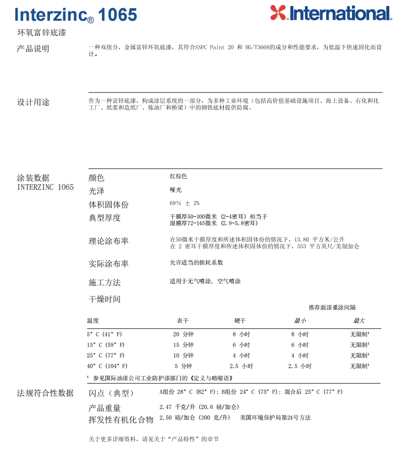Interzinc 1065富锌环氧底漆International国际油漆