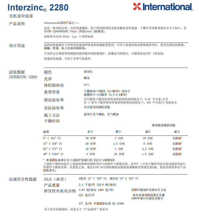 Interzinc 2280无机富锌底漆阿克苏诺贝尔涂料