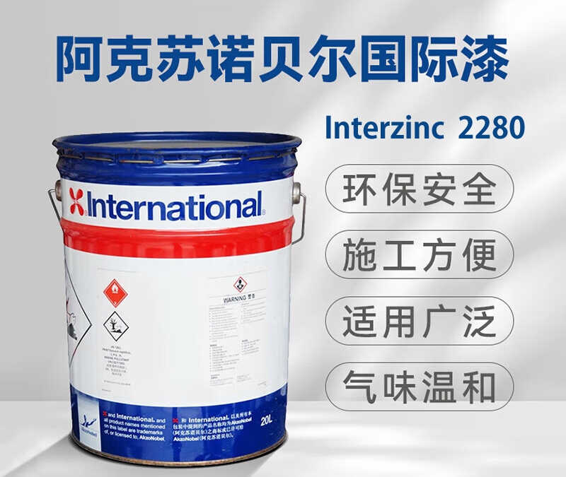 Interzinc 2280无机富锌底漆阿克苏诺贝尔涂料