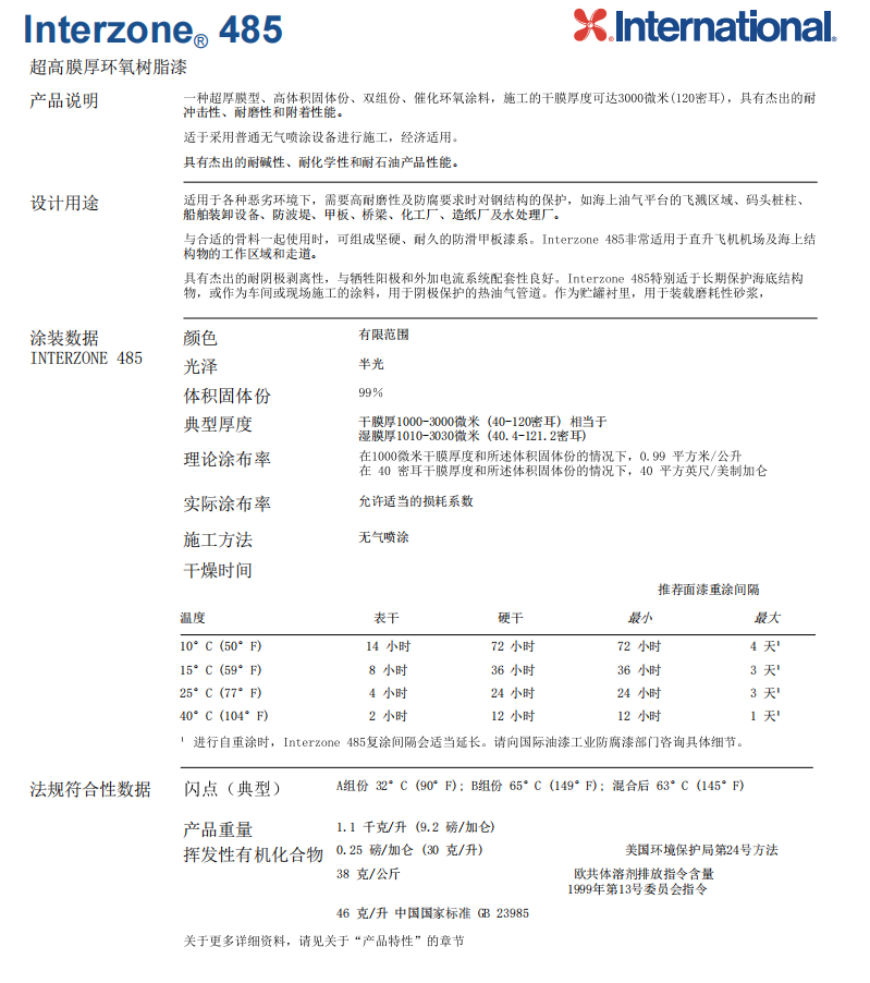 Interzone 485环氧树脂漆阿克苏超高膜厚环氧树脂漆