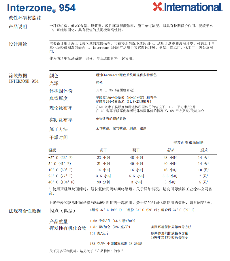Interzone 954环氧树脂漆阿克苏诺贝尔改性环氧树脂漆