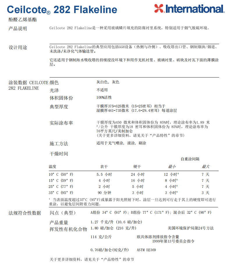 Ceilcote 282 Flakeline酚醛乙烯基酯阿克苏