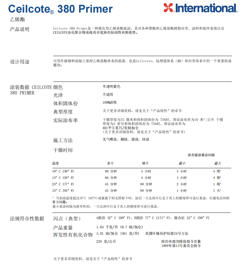 Ceilcote 380 Primer乙烯酯底漆International国际油漆