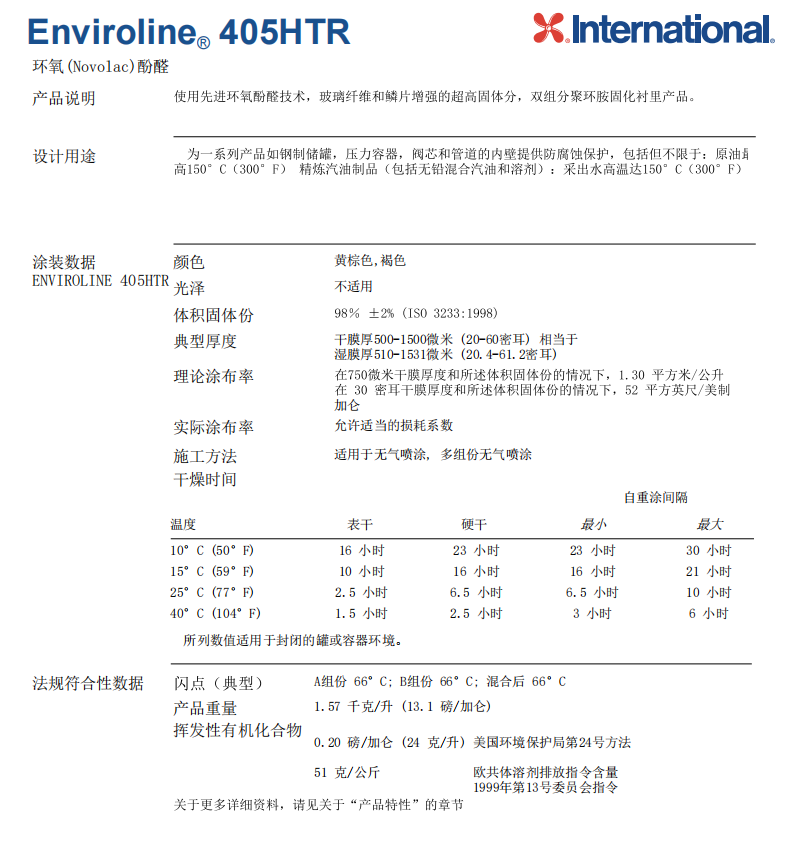 Enviroline 405HTR环氧(Novolac)酚醛阿克苏诺贝尔