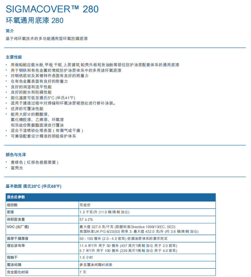 Sigmacover 280通用环氧底漆ppg油漆防腐涂料