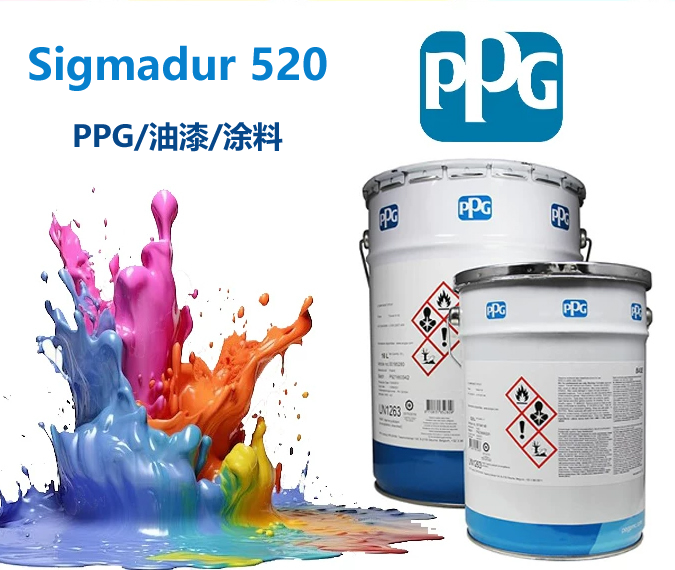 ‌Sigmadur 520半光聚氨酯面漆PPG520聚氨酯面漆