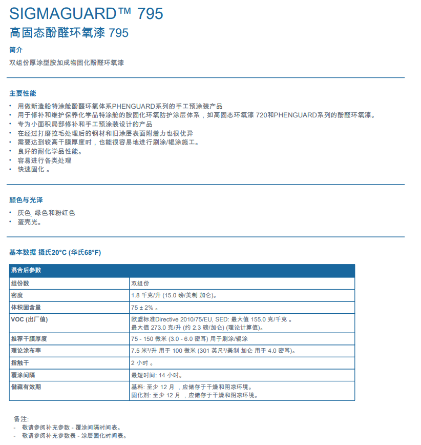 Sigmaguard 795高固态酚醛环氧漆ppg酚醛环氧漆