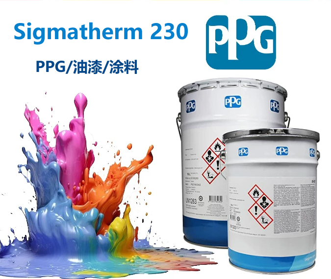 Sigmatherm 230耐高温漆ppg耐高温漆