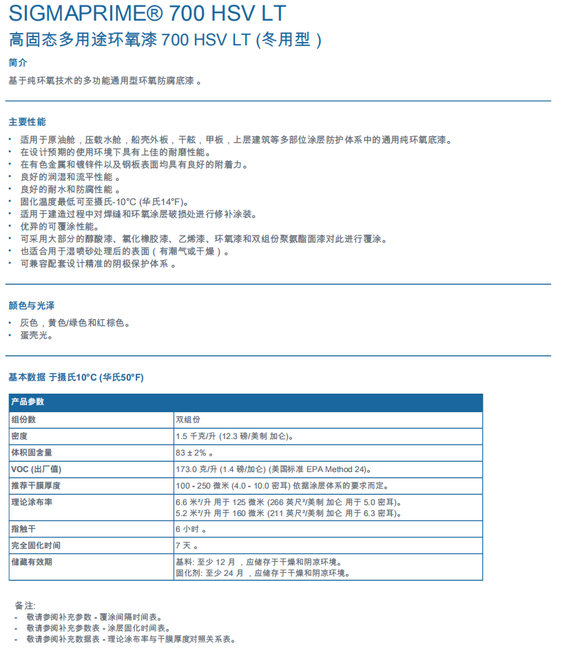 Sigmaprime 700HSV环氧漆ppg高固态多用途环氧漆