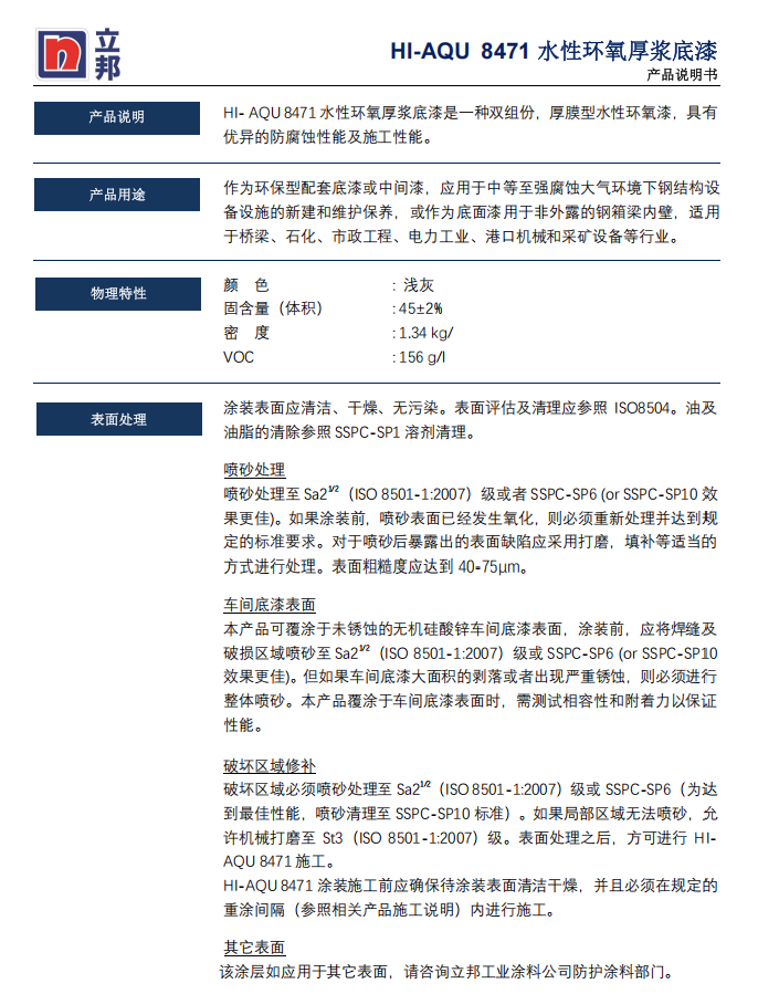HI-AQU 8471水性环氧厚浆底漆立邦环氧底漆