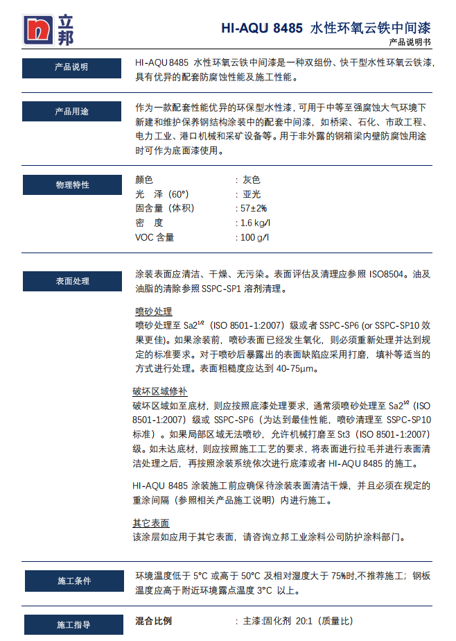 HI-AQU 8485环氧云铁漆