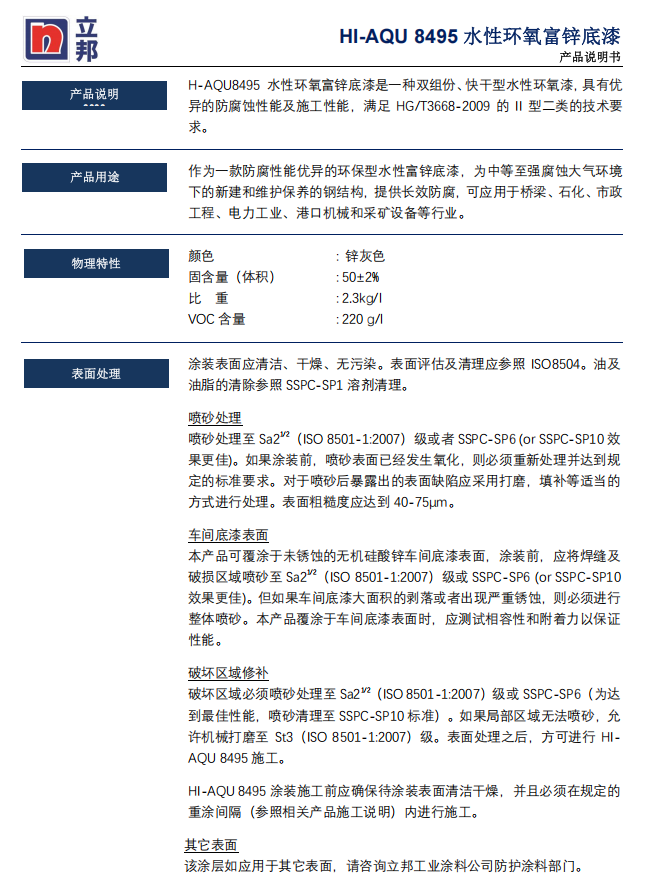 HI-AQU 8495环氧富锌底漆立邦环氧富锌漆