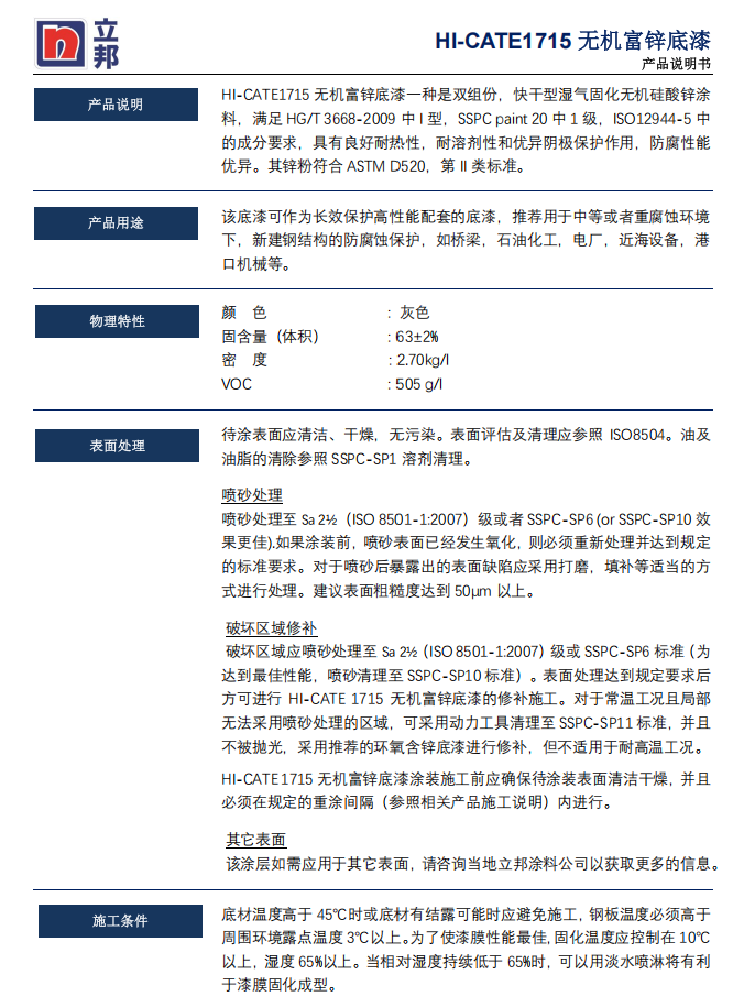 HI-CATE 1715无机富锌底漆立邦富锌底漆