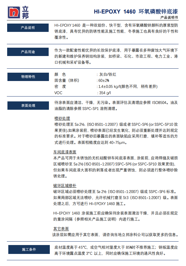 HI-EPOXY 1460环氧磷酸锌底漆立邦防护油漆