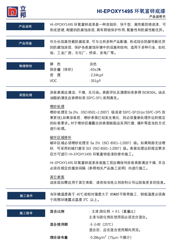 HI-EPOXY 1495环氧富锌底漆立邦防腐涂料