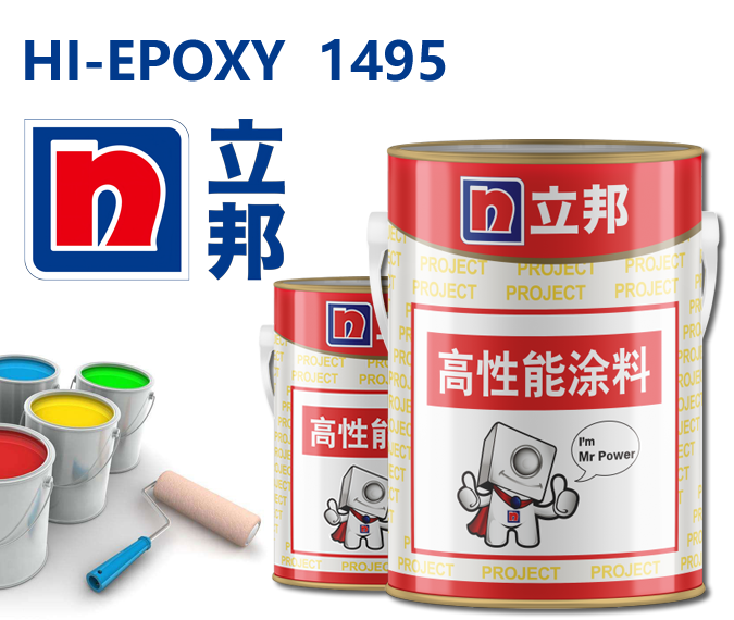 HI-EPOXY 1495环氧富锌底漆立邦防腐涂料