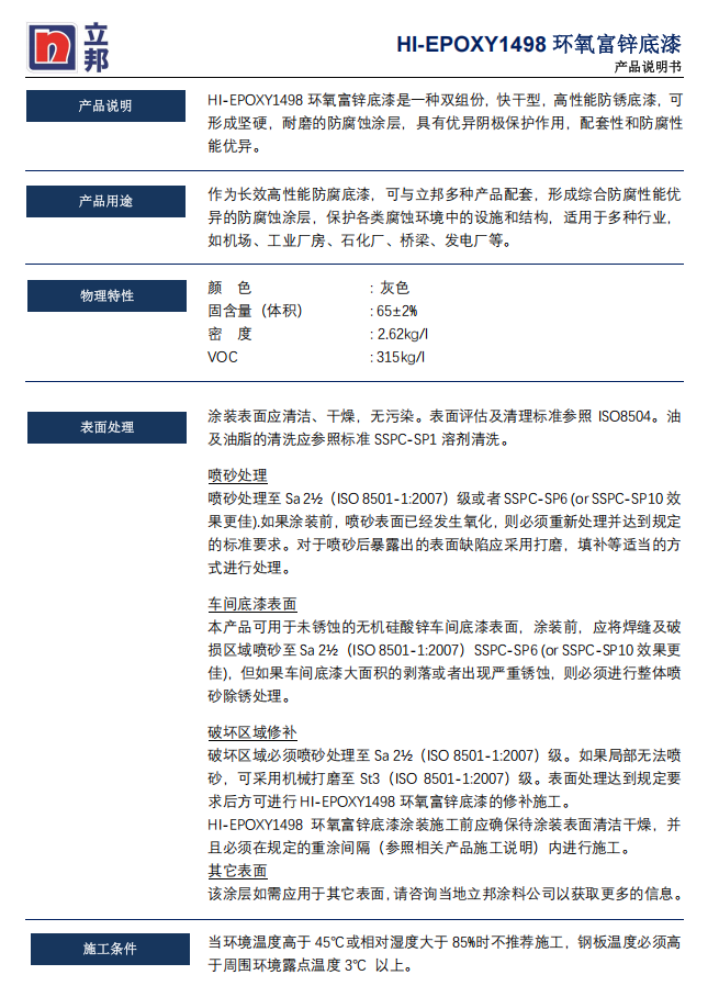 HI-EPOXY 1498环氧富锌底漆立邦高性能防锈底漆