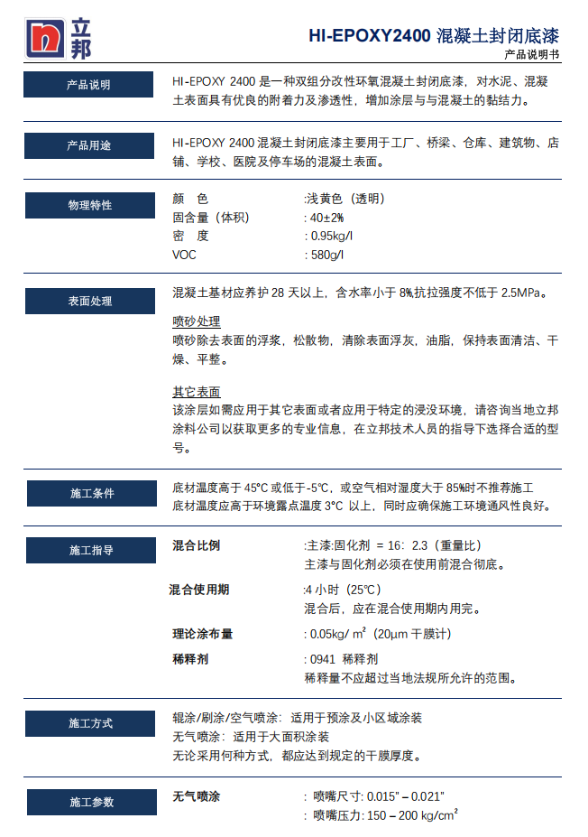 HI-EPOXY 2400混凝土封闭底漆立邦涂料