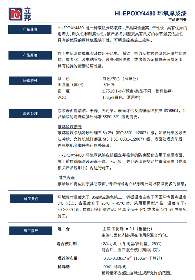 HI-EPOXY 4480环氧厚浆漆立邦防护涂料油漆