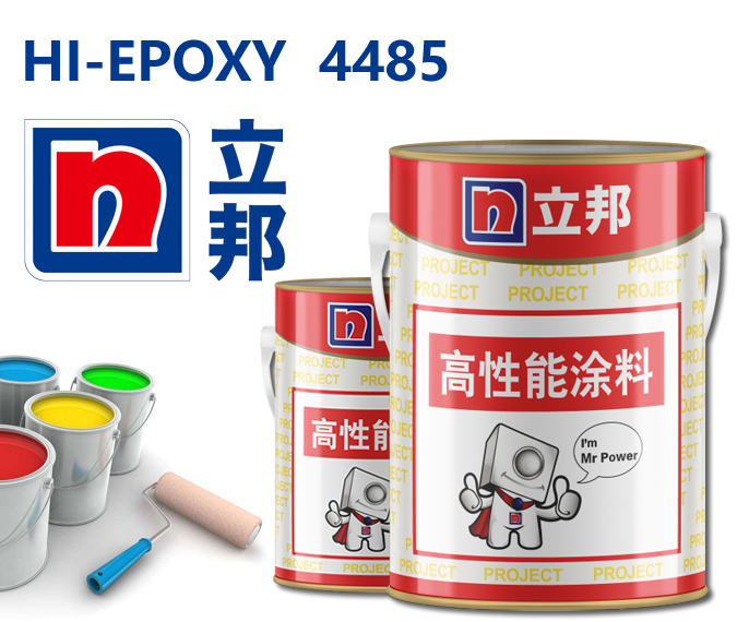 HI-EPOXY 4485环氧云铁中间漆立邦防锈漆环氧漆