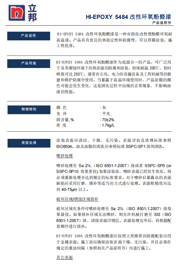 HI-EPOXY 5484改性环氧酚醛漆立邦环氧酚醛漆