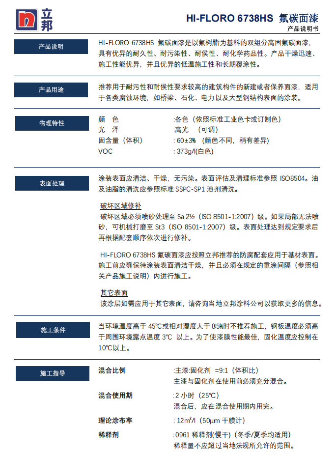 HI-FLORO 6738HS氟碳面漆立邦氟碳面漆防腐涂料