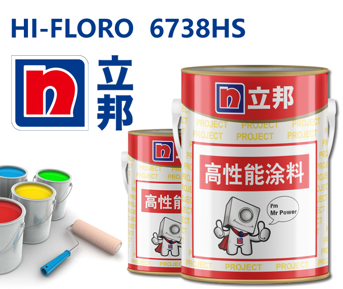 HI-FLORO 6738HS氟碳面漆立邦氟碳面漆防腐涂料