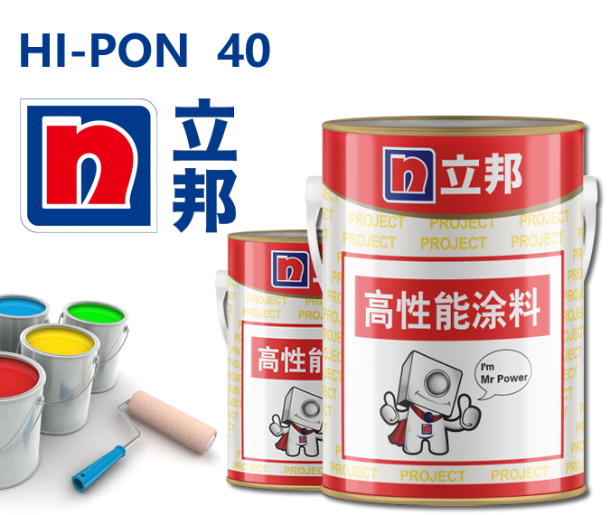 HI-PON 40环氧面漆立邦油漆环氧涂料