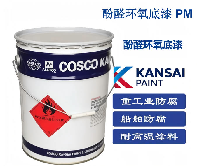 Epomarine Primer PM酚醛环氧底漆中远关西油漆