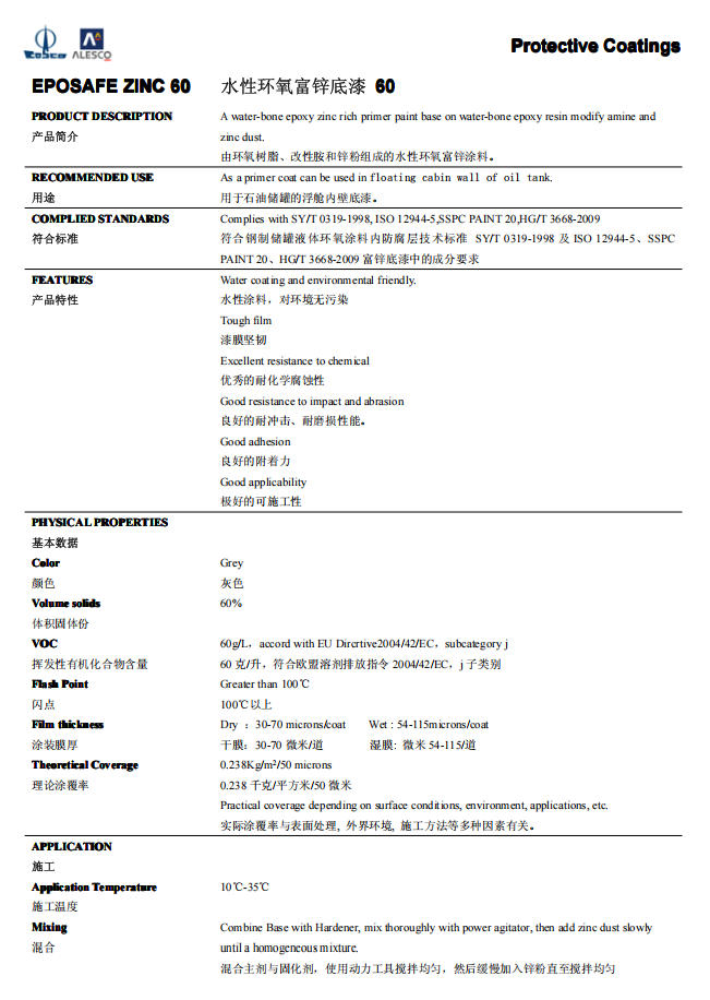 EPOSAFE ZINC 60水性环氧富锌底漆