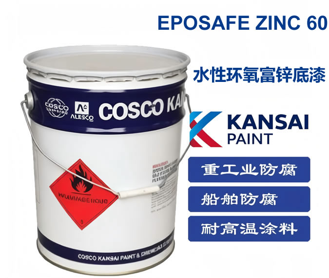 EPOSAFE ZINC 60中远关西油漆水性环氧富锌底漆60