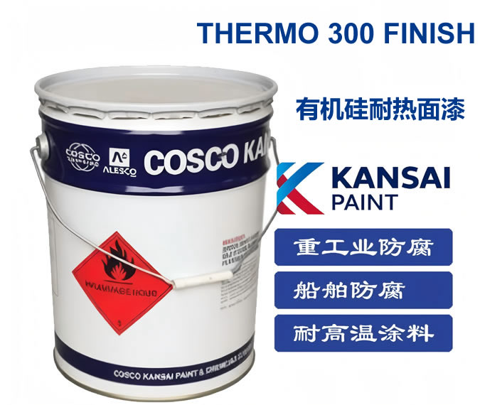 THERMO 300 FINISH有机硅耐热面漆 300关西油漆