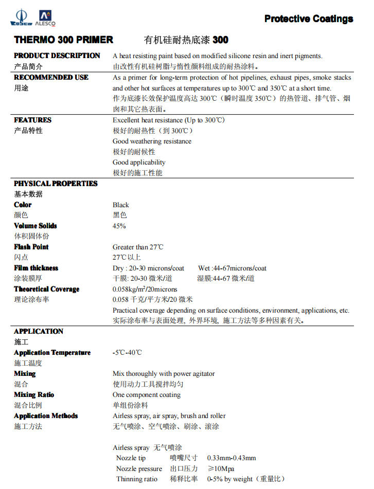 THERMO 300 PRIMER有机硅耐热底漆中远关西油漆