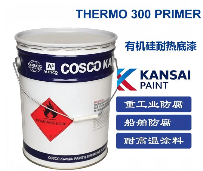 THERMO 300 PRIMER有机硅耐热底漆中远关西油漆
