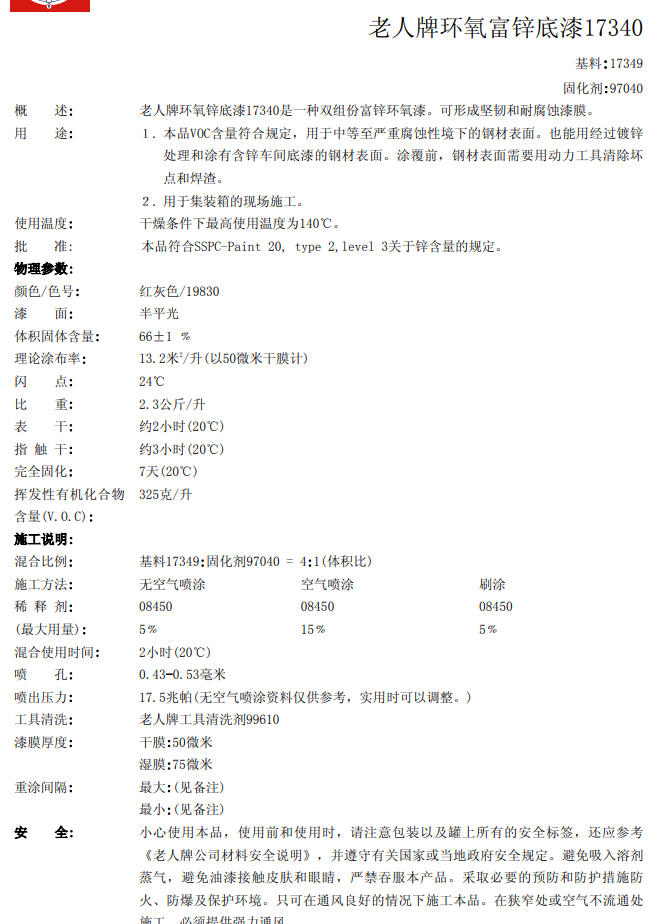 17340老人牌环氧富锌底漆海虹老人富锌环氧漆