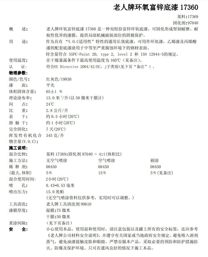 17360环氧富锌底漆海虹老人HEMPEL进口涂料