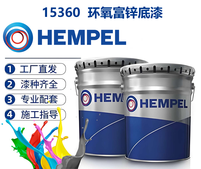 15360环氧富锌漆海虹老人HEMPEL环氧富锌漆