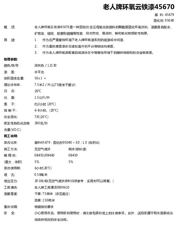 45670环氧云铁漆海虹老人牌环氧云铁漆